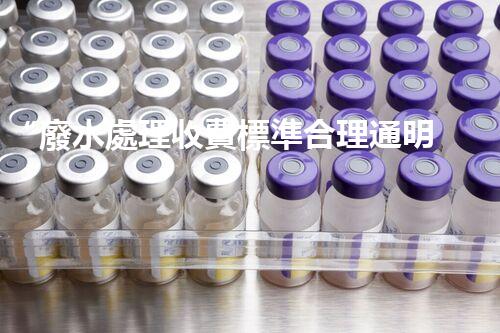 “廢水處理收費標準合理通明，助力綠色環(huán)保事業(yè)蓬勃進展”